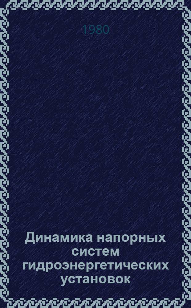 Динамика напорных систем гидроэнергетических установок : Автореф. дис. на соиск. учен. степ. канд. техн. наук : (05.14.10)