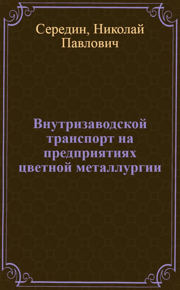 Внутризаводской транспорт на предприятиях цветной металлургии : Книж., журн. и пат. лит. на рус. и иностр. яз. за 1976-1979 гг