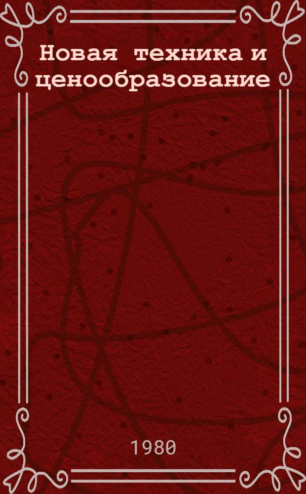 Новая техника и ценообразование : Кн. и журн. лит. на рус. и иностр. яз. за 1976-1979 гг