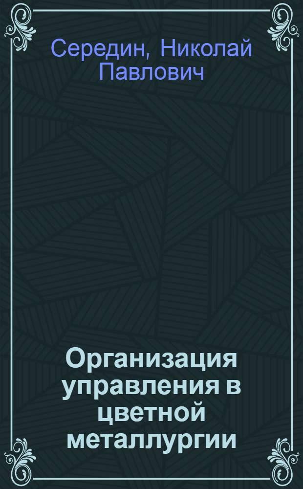 Организация управления в цветной металлургии : Кн., журн. и пат. лит. на рус. и иностр. яз. за 1976-1979 гг