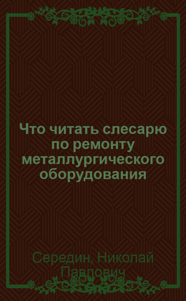 Что читать слесарю по ремонту металлургического оборудования : Рек. указ. лит. № 2822/80