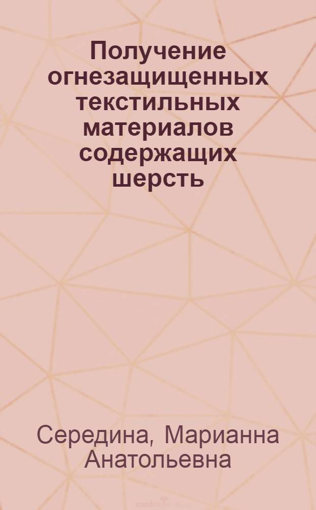 Получение огнезащищенных текстильных материалов содержащих шерсть : Автореф. дис. на соиск. учен. степ. к. т. н