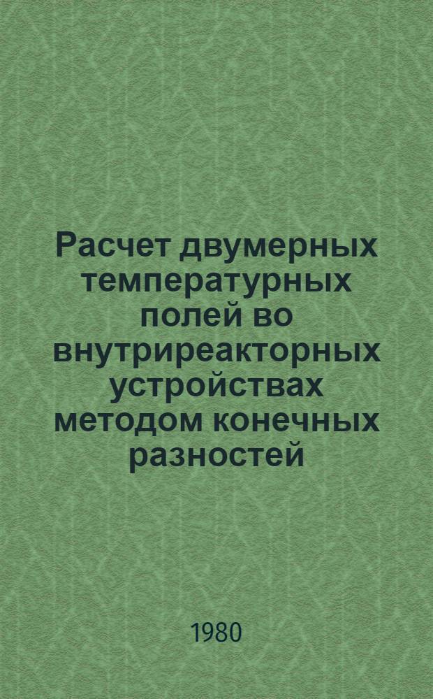 Расчет двумерных температурных полей во внутриреакторных устройствах методом конечных разностей