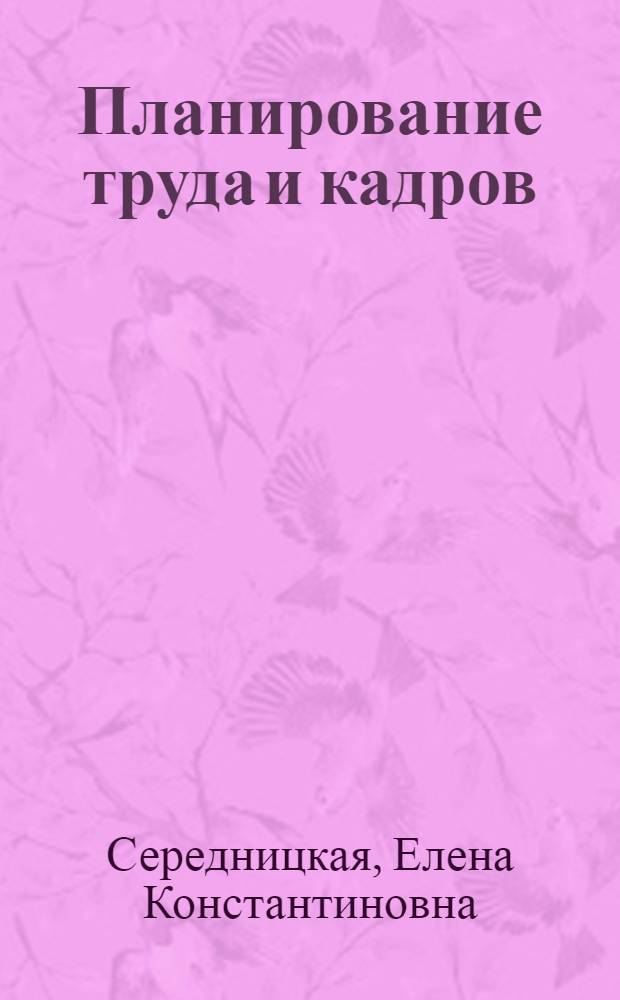 Планирование труда и кадров : Учеб. пособие для веч. спец. фак. переподгот. кадров "Орг. управления пр-вом"