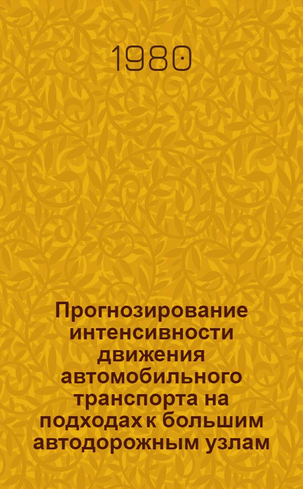 Прогнозирование интенсивности движения автомобильного транспорта на подходах к большим автодорожным узлам : Автореф. дис. на соиск. учен. степ. канд. техн. наук : (05.22.10)