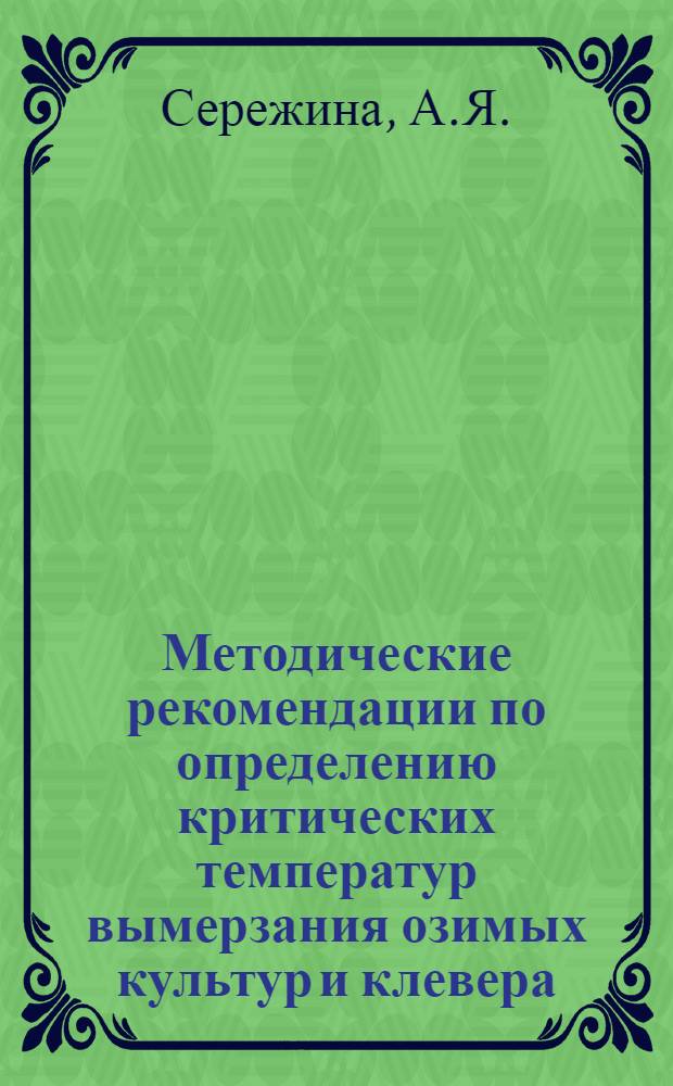 Методические рекомендации по определению критических температур вымерзания озимых культур и клевера