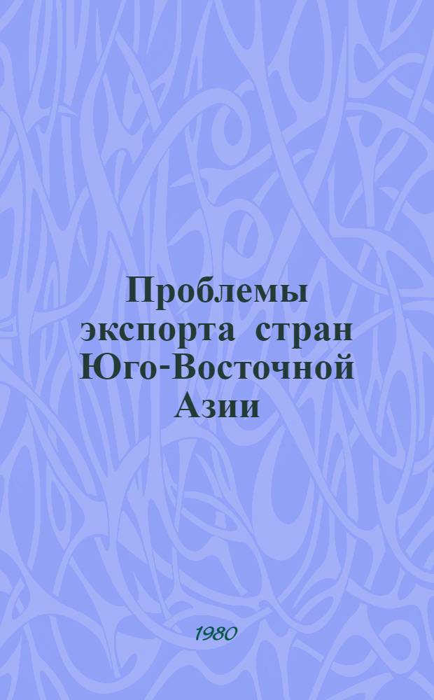 Проблемы экспорта стран Юго-Восточной Азии : Автореф. дис. на соиск. учен. степ. канд. экон. наук : (08.00.14)