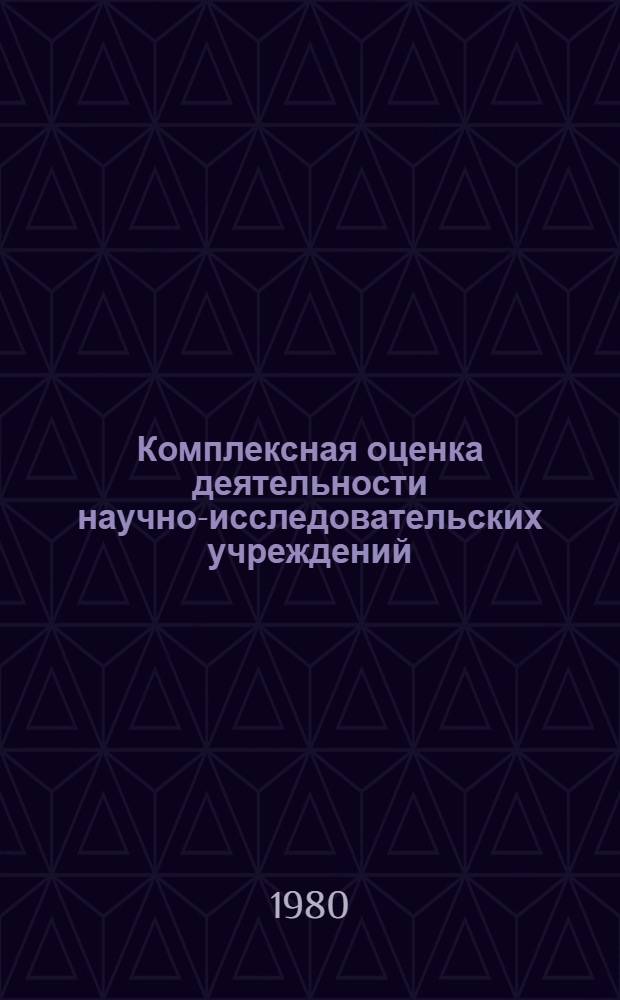 Комплексная оценка деятельности научно-исследовательских учреждений