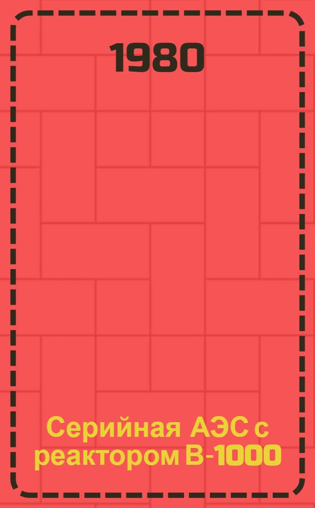 Серийная АЭС с реактором В-1000 : Альбом схем