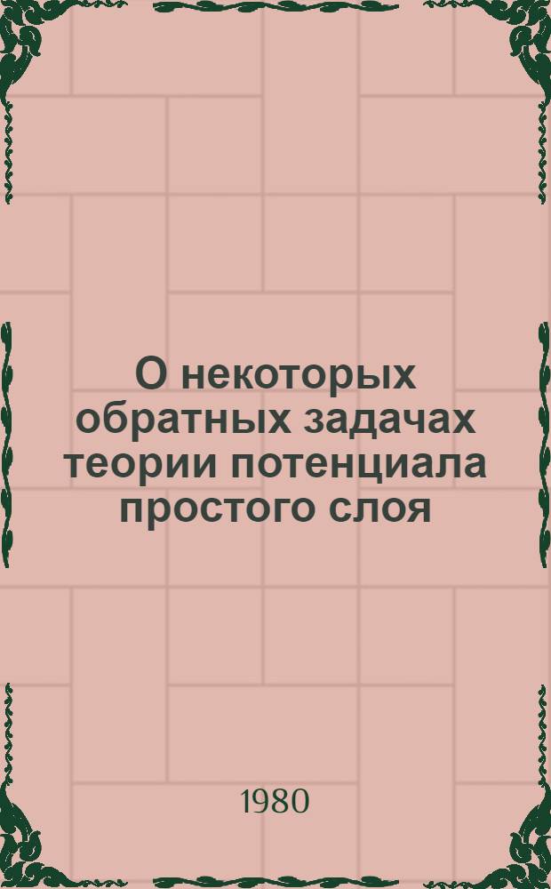 О некоторых обратных задачах теории потенциала простого слоя : Автореф. дис. на соиск. учен. степ. канд. физ.-мат. наук : (01.01.02)