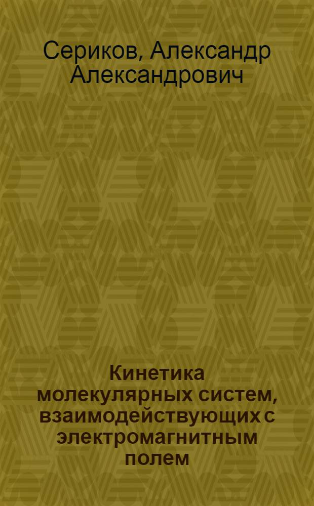 Кинетика молекулярных систем, взаимодействующих с электромагнитным полем : Автореф. дис. на соиск. учен. степ. д-ра физ.-мат. наук : (01.04.02)