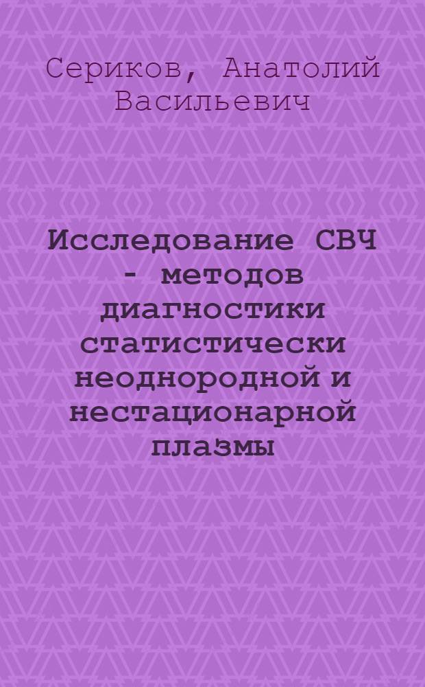 Исследование СВЧ - методов диагностики статистически неоднородной и нестационарной плазмы : Автореф. дис. на соиск. учен. степ. канд. физ.-мат. наук : (01.04.08)
