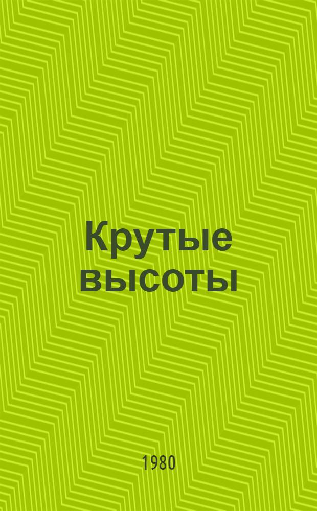 Крутые высоты : (Диалоги о бригадном подряде по материалам телевиз. передач "На стройках пятилетки")