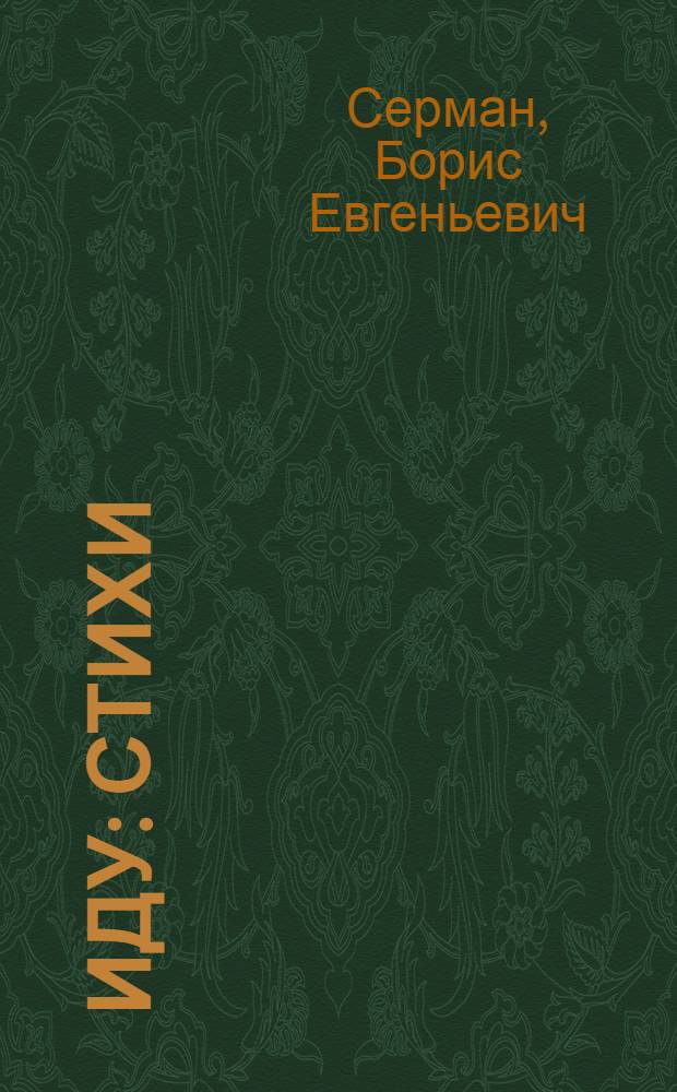 Иду : Стихи
