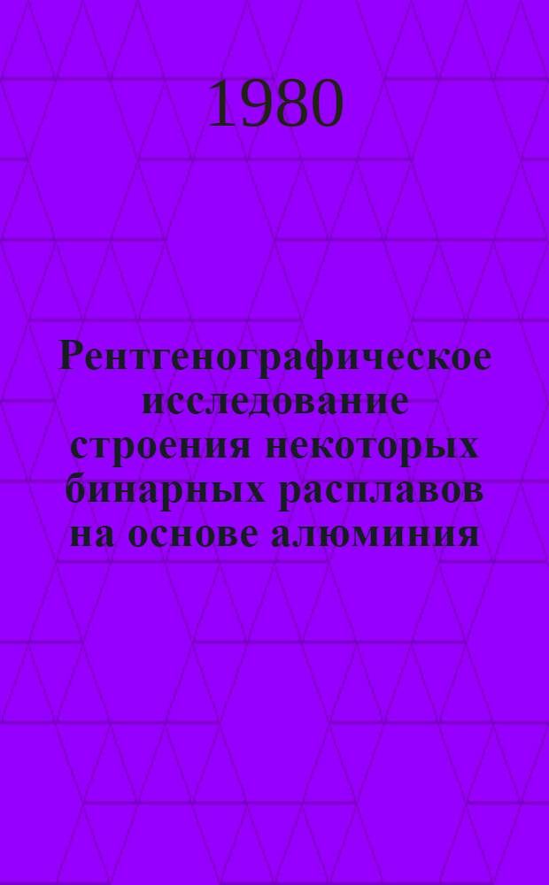 Рентгенографическое исследование строения некоторых бинарных расплавов на основе алюминия : Автореф. дис. на соиск. учен. степ. канд. хим. наук : (02.00.04)