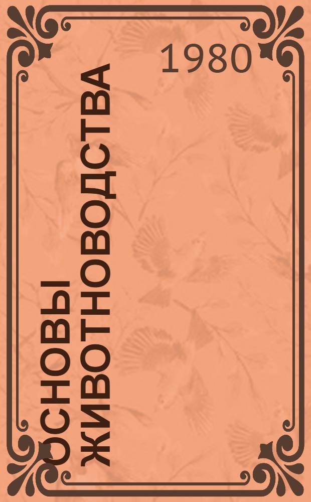 Основы животноводства : Учеб. пособие на англ. яз. для студентов вет. и зоотехн. фак