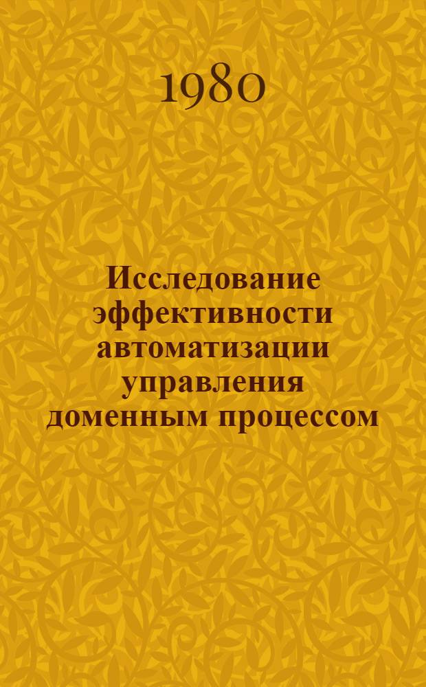 Исследование эффективности автоматизации управления доменным процессом : Автореф. дис. на соиск. учен. степ. канд. техн. наук : (08.00.05)