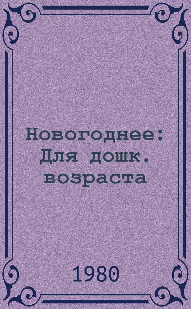 Новогоднее : Для дошк. возраста
