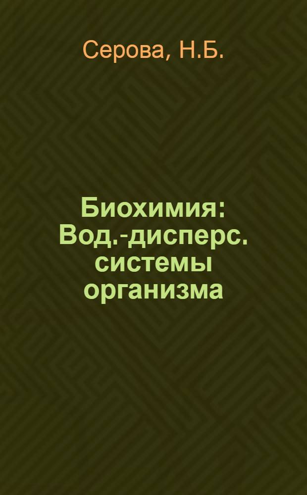 Биохимия : Вод.-дисперс. системы организма : Лекция для студентов-заочников