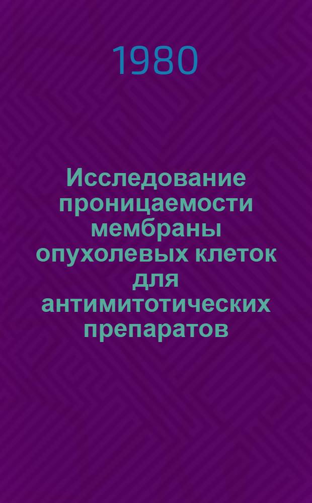 Исследование проницаемости мембраны опухолевых клеток для антимитотических препаратов (колхамина и колхицина) : Автореф. дис. на соиск. учен. степ. канд. биол. наук : (14.00.14)