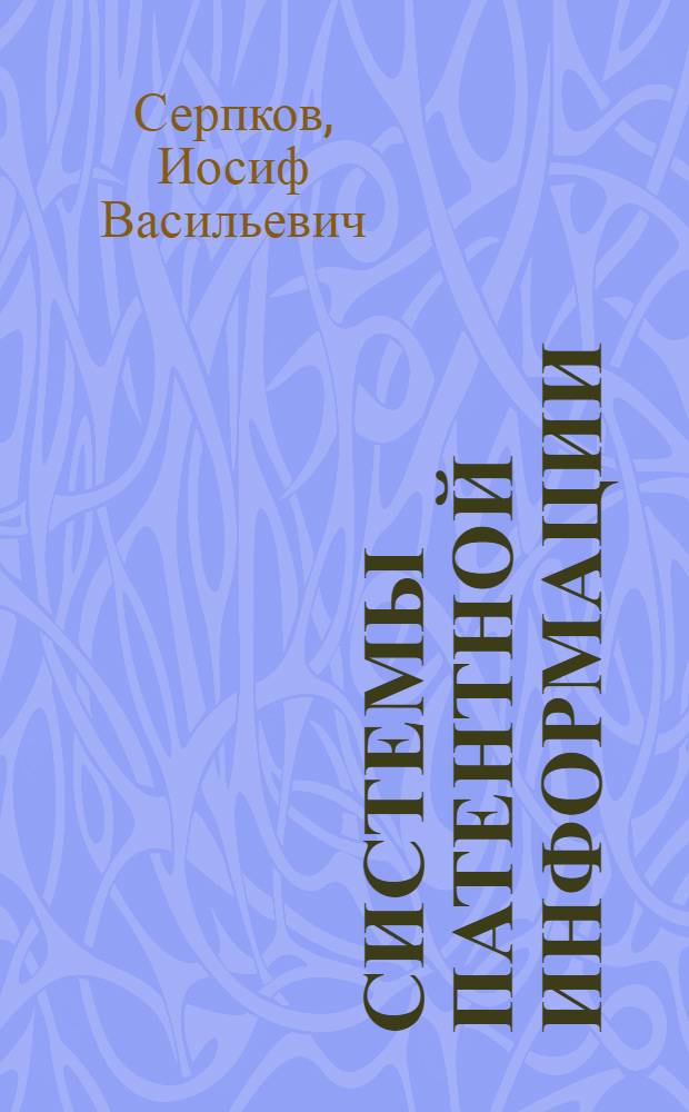Системы патентной информации : (По данным отеч. и зарубеж. печати за 1973-1979 гг.)