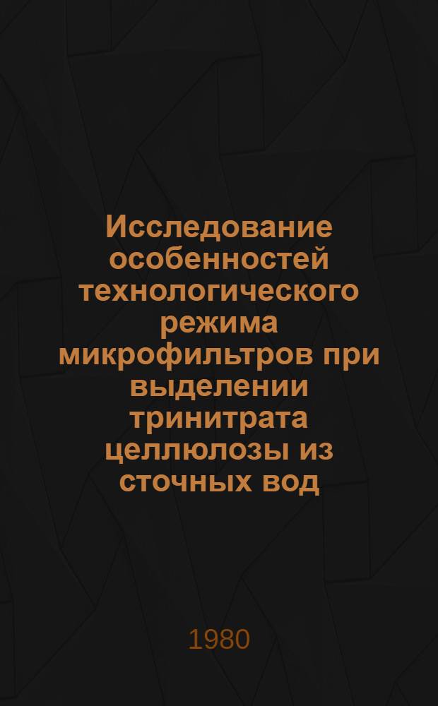 Исследование особенностей технологического режима микрофильтров при выделении тринитрата целлюлозы из сточных вод : Автореф. дис. на соиск. учен. степ. канд. техн. наук : (05.23.04)