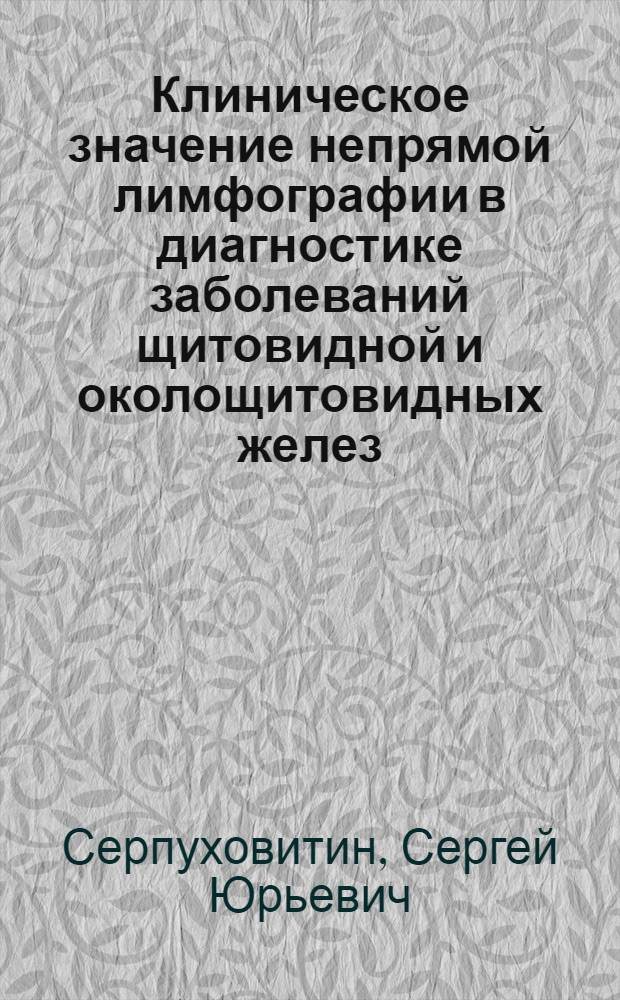 Клиническое значение непрямой лимфографии в диагностике заболеваний щитовидной и околощитовидных желез : Автореф. дис. на соиск. учен. степ. канд. мед. наук : (14.00.03)