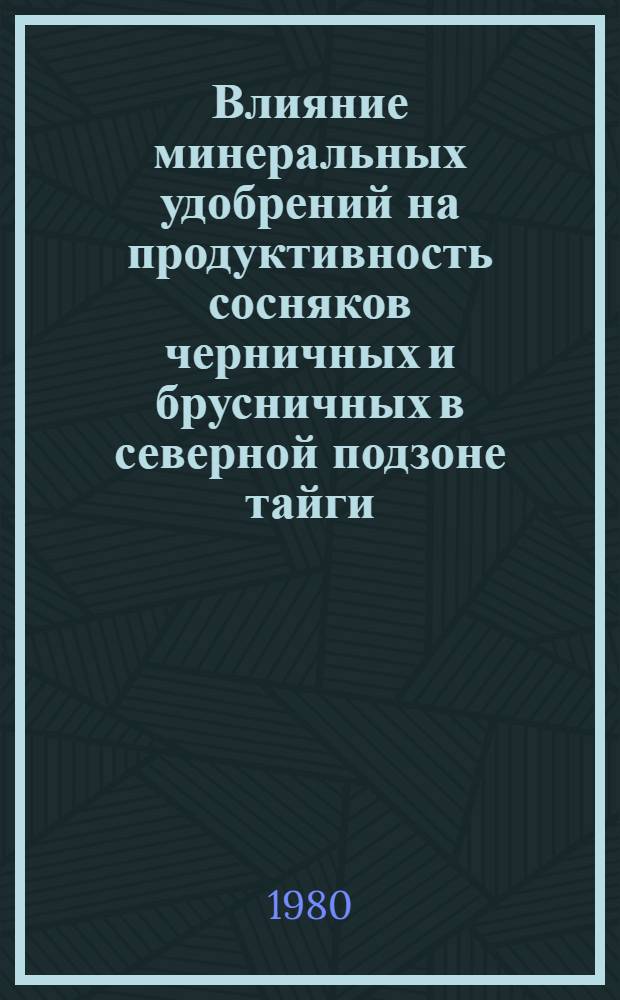Влияние минеральных удобрений на продуктивность сосняков черничных и брусничных в северной подзоне тайги : Автореф. дис. на соиск. учен. степ. к. с.-х. н