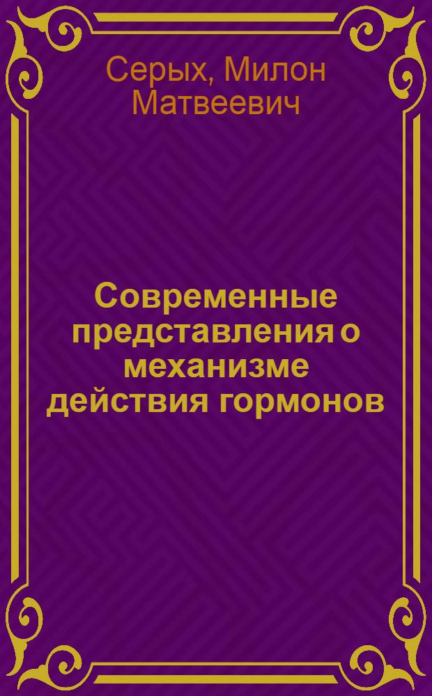 Современные представления о механизме действия гормонов : Учеб. пособие к спецкурсу "Избр. главы биохимии"