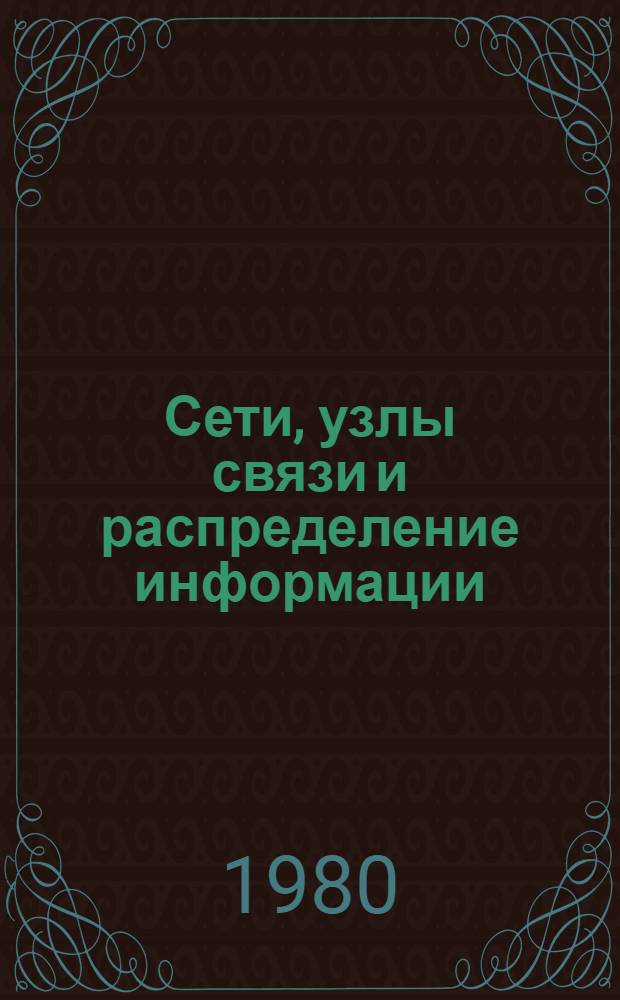 Сети, узлы связи и распределение информации : Сб. статей
