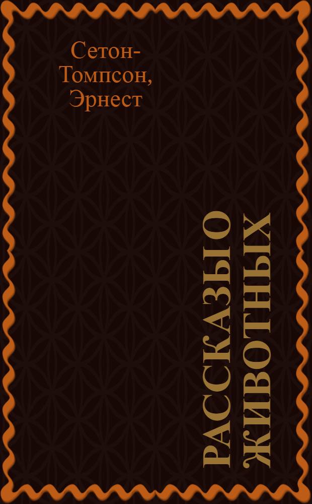 Рассказы о животных