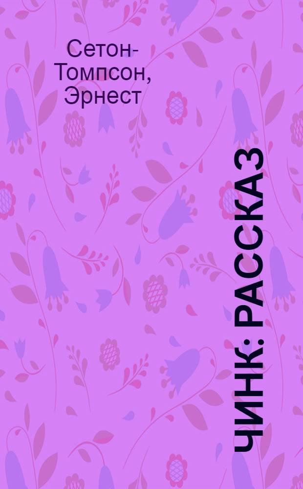 Чинк : Рассказ : Для мл. шк. возраста