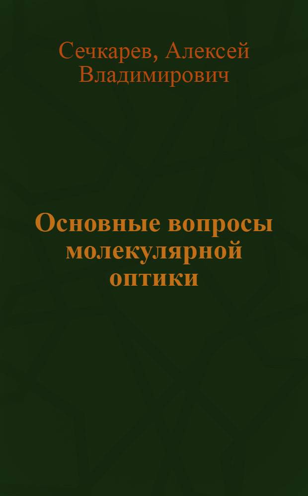 Основные вопросы молекулярной оптики : Учеб. пособие : Ч. 1