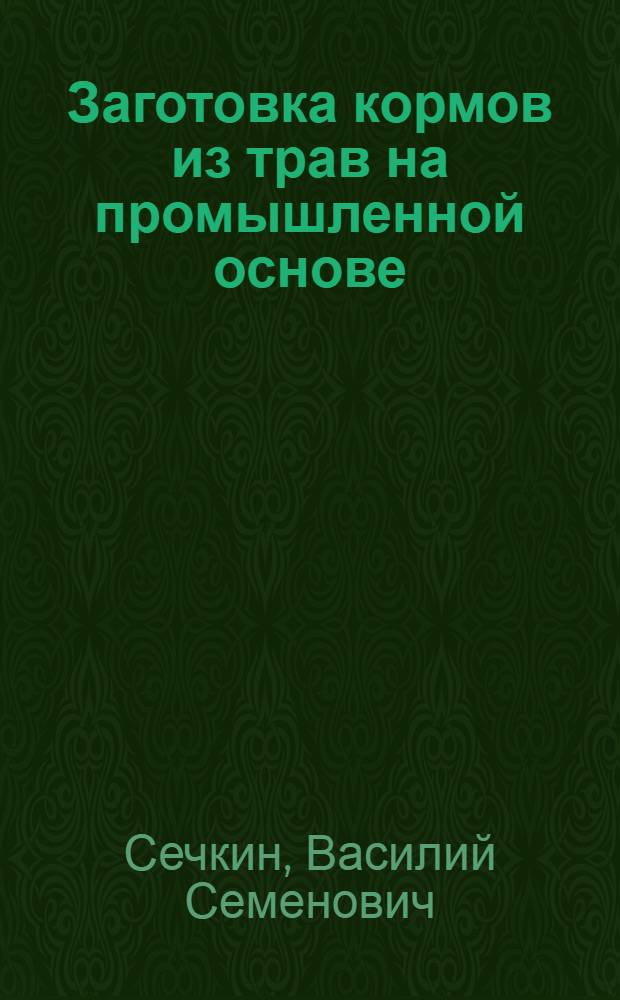 Заготовка кормов из трав на промышленной основе
