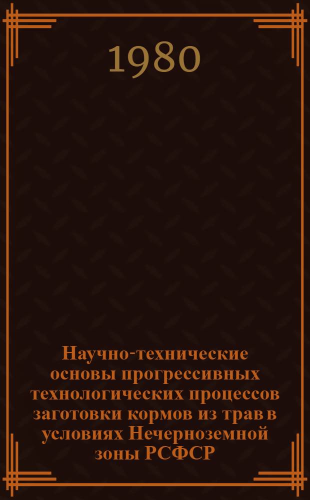 Научно-технические основы прогрессивных технологических процессов заготовки кормов из трав в условиях Нечерноземной зоны РСФСР : Автореф. дис. на соиск. учен. степ. д-ра техн. наук : (05.20.01)