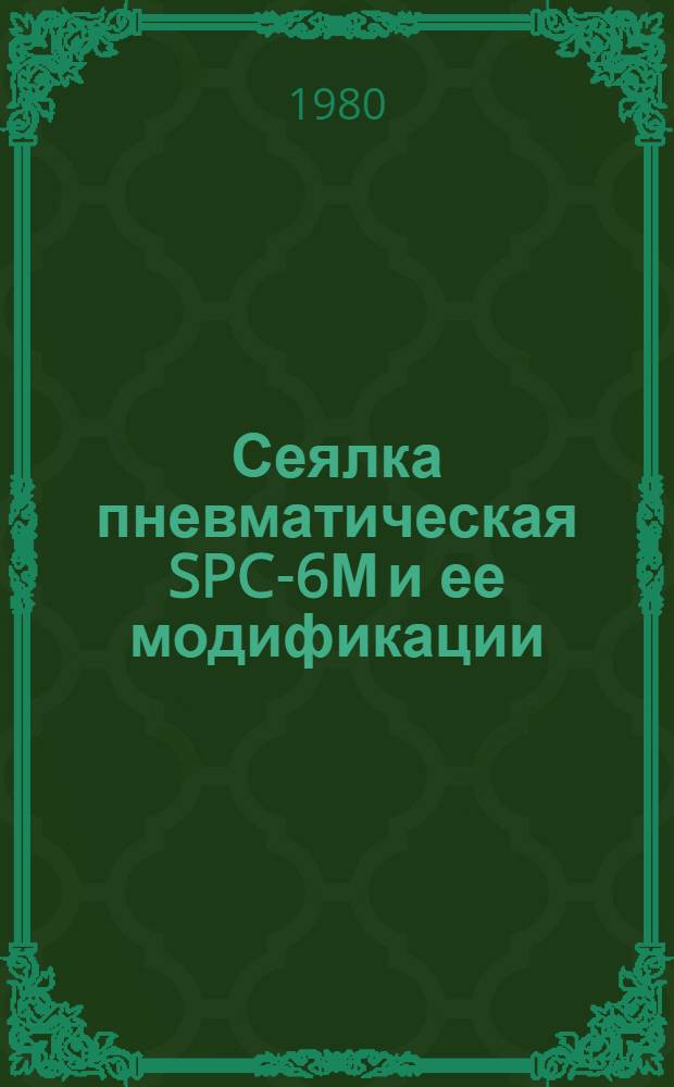Сеялка пневматическая SPC-6М и ее модификации : Руководство по ремонту