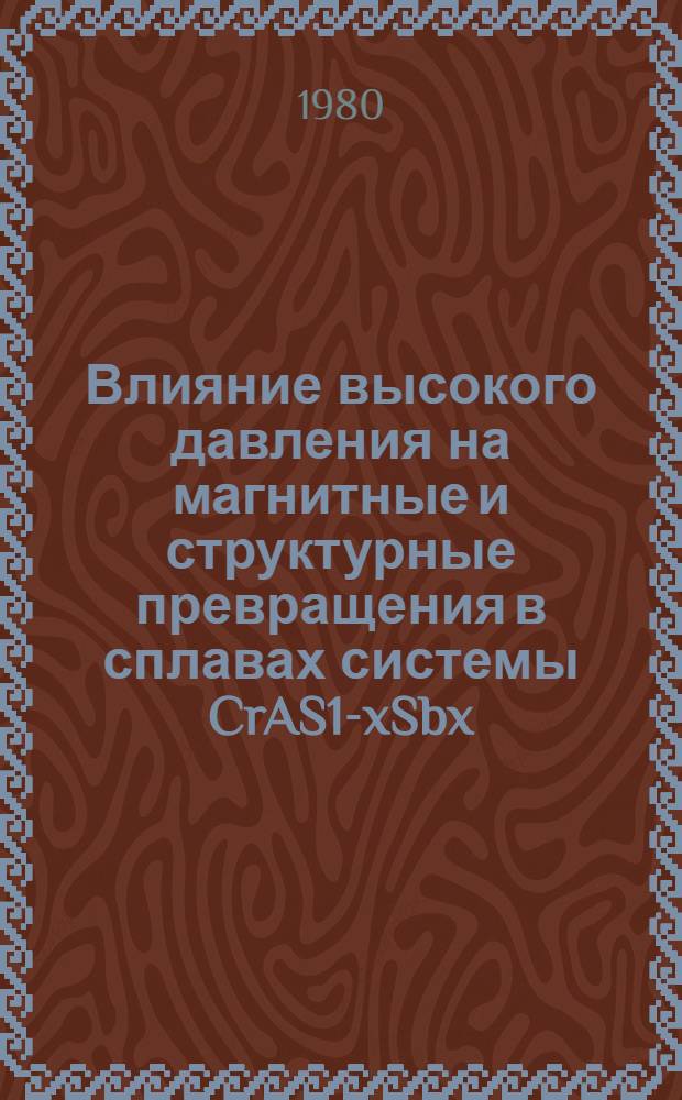 Влияние высокого давления на магнитные и структурные превращения в сплавах системы CrAS1-xSbx : Автореф. дис. на соиск. учен. степ. канд. физ.-мат. наук : (01.04.07)