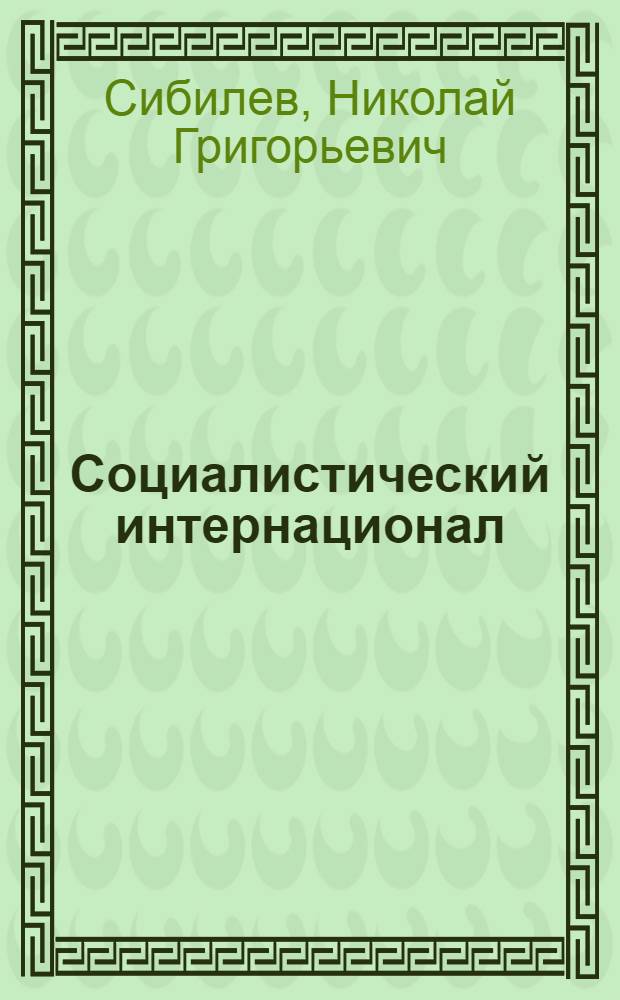 Социалистический интернационал : История, идеология, политика