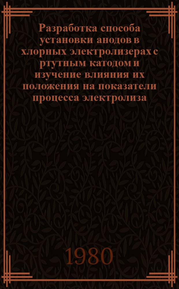 Разработка способа установки анодов в хлорных электролизерах с ртутным катодом и изучение влияния их положения на показатели процесса электролиза : Автореф. дис. на соиск. учен. степ. к. т. н