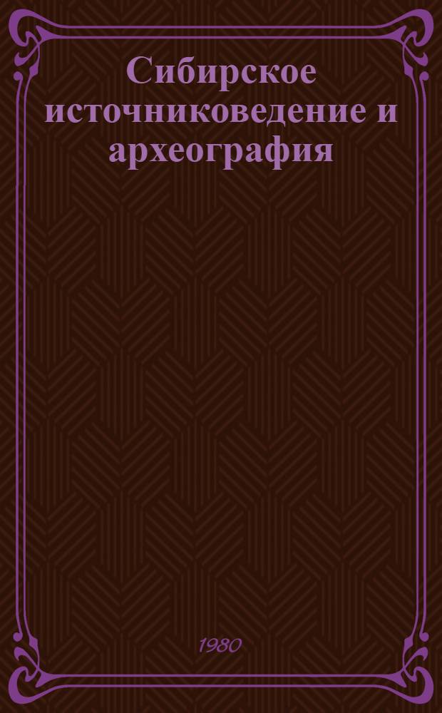 Сибирское источниковедение и археография : Сб. статей