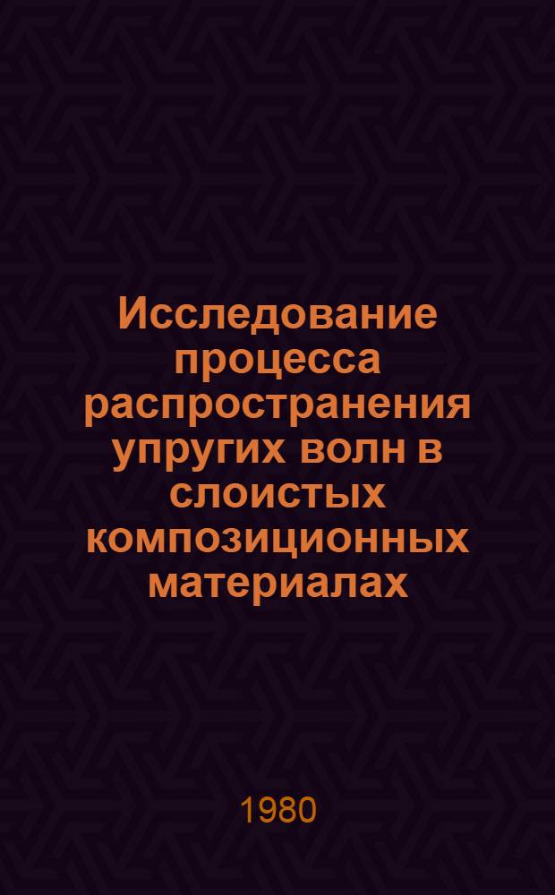 Исследование процесса распространения упругих волн в слоистых композиционных материалах : Автореф. дис. на соиск. учен. степ. канд. техн. наук : (01.02.06)