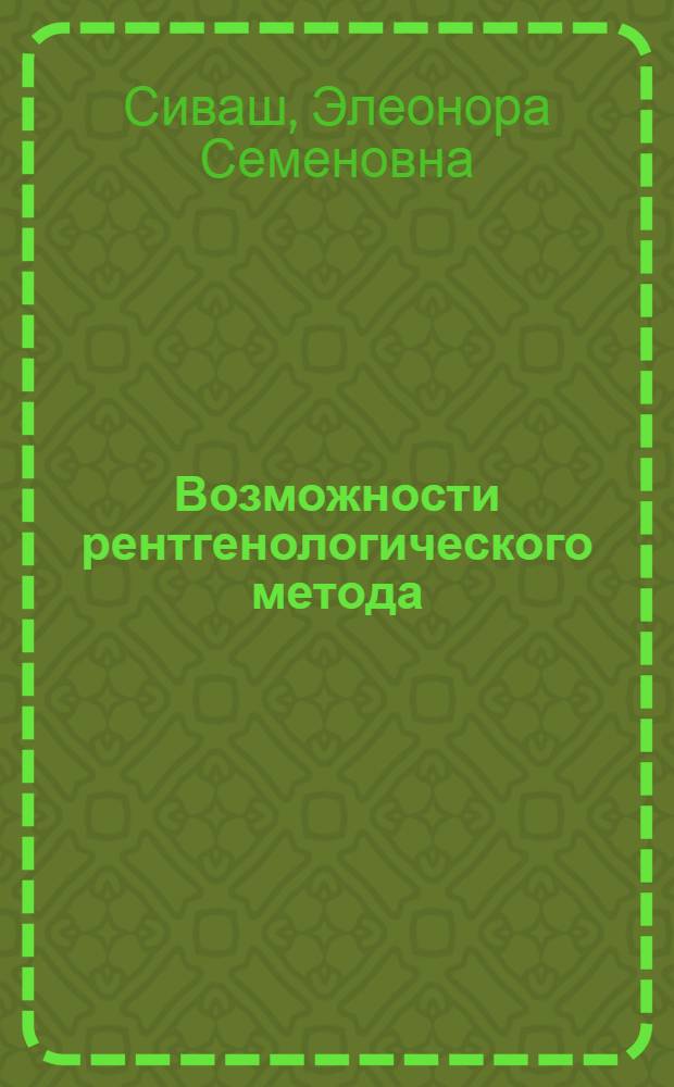 Возможности рентгенологического метода