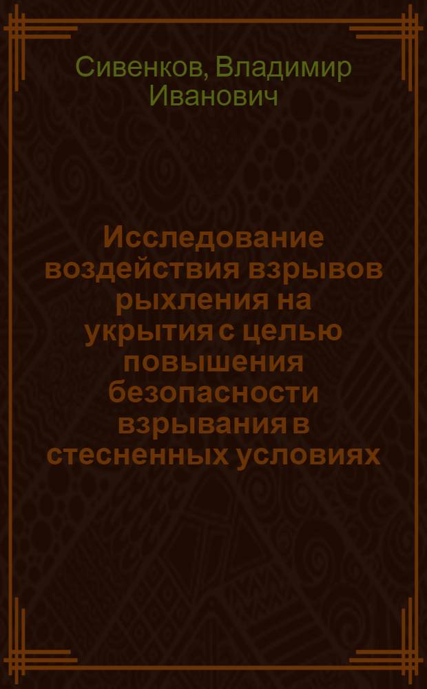 Исследование воздействия взрывов рыхления на укрытия с целью повышения безопасности взрывания в стесненных условиях : Автореф. дис. на соиск. учен. степ. канд. техн. наук : (05.26.01)