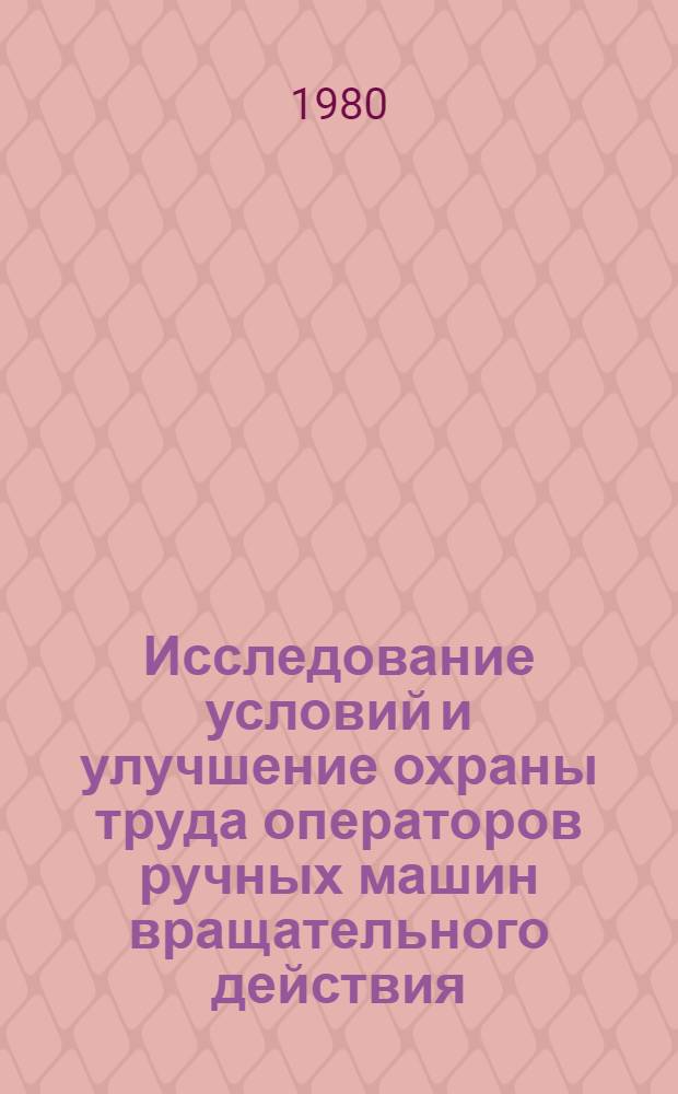 Исследование условий и улучшение охраны труда операторов ручных машин вращательного действия : (По вибрац. фактору) : Автореф. дис. на соиск. учен. степ. канд. техн. наук : (05.26.01)