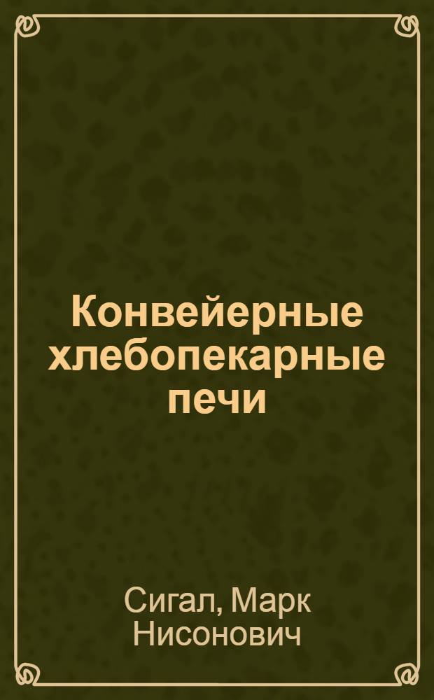 Конвейерные хлебопекарные печи