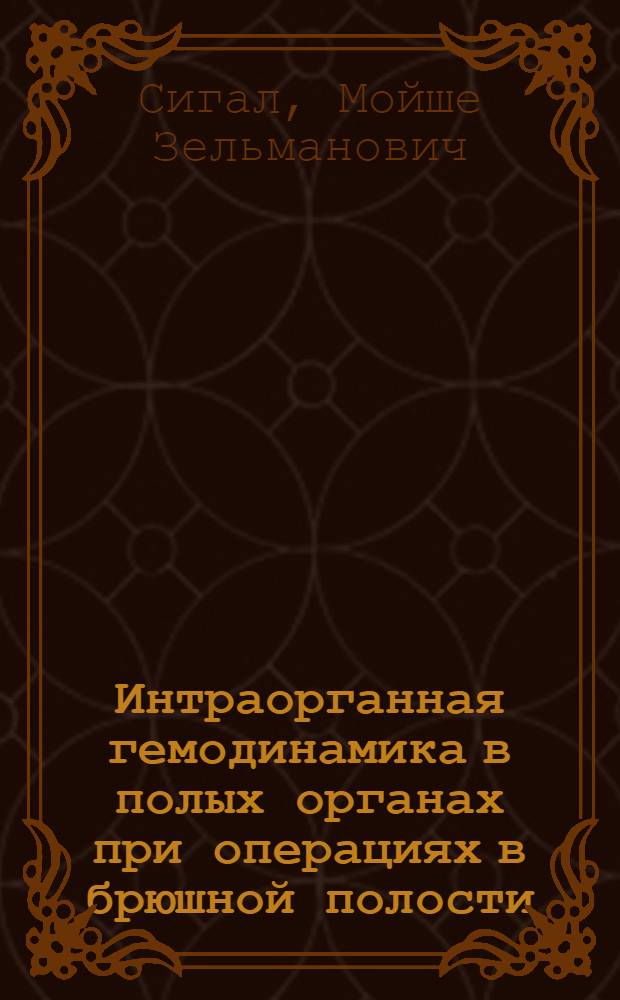 Интраорганная гемодинамика в полых органах при операциях в брюшной полости