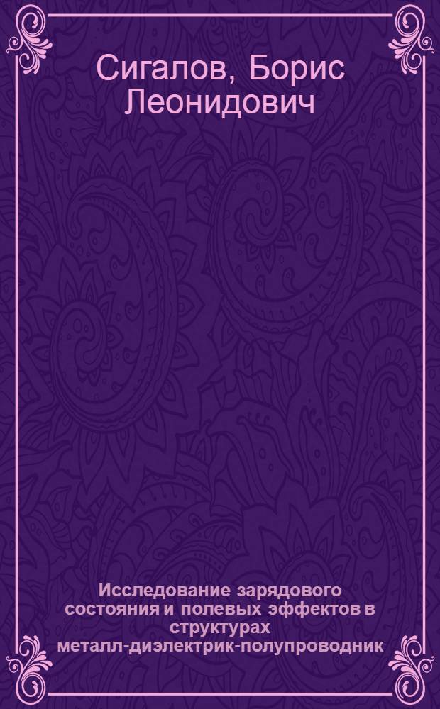 Исследование зарядового состояния и полевых эффектов в структурах металл-диэлектрик-полупроводник : Автореф. дис. на соиск. учен. степ. к. т. н