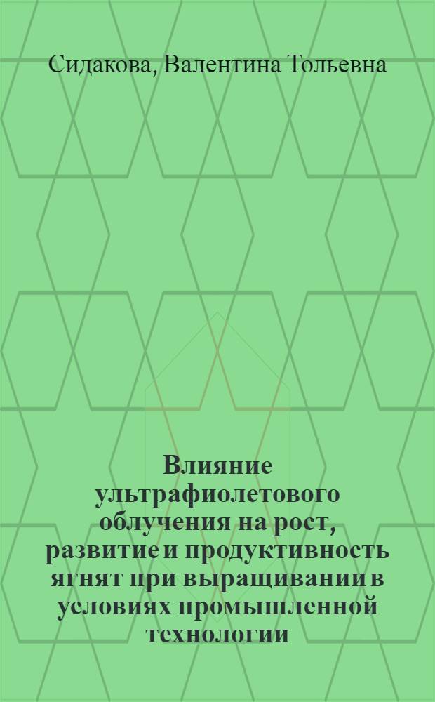 Влияние ультрафиолетового облучения на рост, развитие и продуктивность ягнят при выращивании в условиях промышленной технологии : Автореф. дис. на соиск. учен. степ. канд. с.-х. наук : (06.02.04)