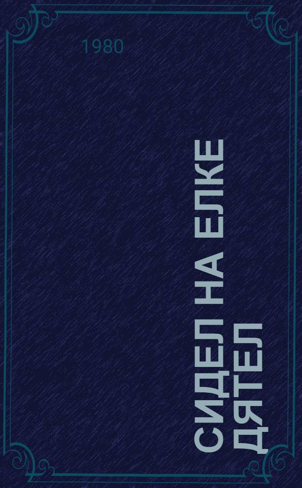 Сидел на елке дятел : Чеш. нар. песенки