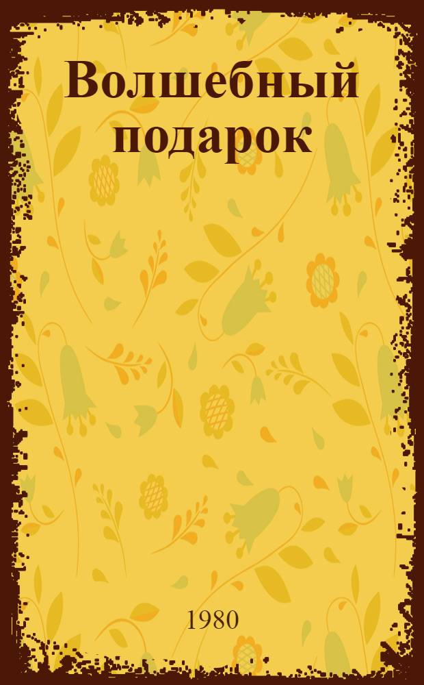 Волшебный подарок : Сказка : Для детей мл. шк. возраста